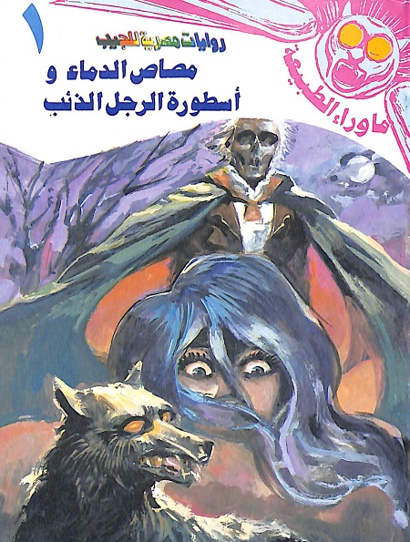 مصاص الدماء وأسطورة الرجل الذئب - سلسلة ما وراء الطبيعة 